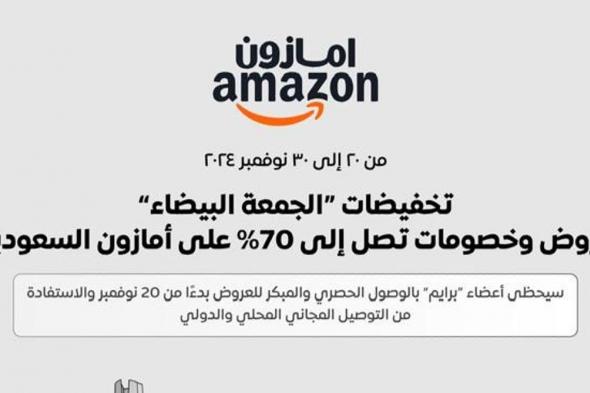 انطلاق فعالية "الجمعة البيضاء" على أمازون السعودية مع عروض وخصومات تصل إلى 70% ومزايا حصرية لأعضاء "برايم"