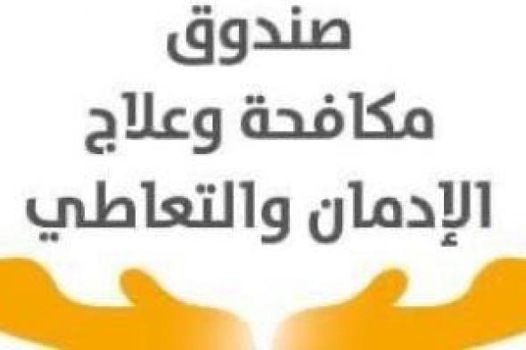 تعرف على خطوات العلاج من الإدمان مجانًا وفى سرية تامة