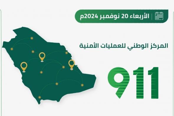 في 3 مناطق.. مركز "911" يتلقّى 83334 مكالمة خلال 24 ساعة