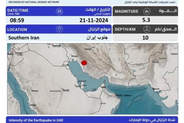 زلزال بقوة 5.3 في جنوب إيران.. ولا تأثير له في الإمارات