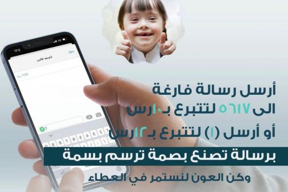 جمعية «لأجلهم» تطلق خدمة التبرع عبر الرسائل النصية SMS