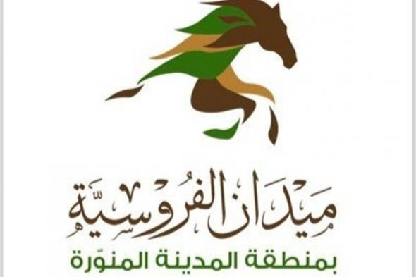 انطلاق الحفل الأول لموسم سباقات الخيل بالمدينة المنورة الجمعة المقبلة