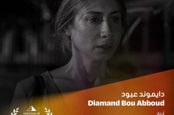 دياموند أبو عبود أفضل ممثلة عن فيلم أرزة في مهرجان القاهرة السينمائي الدولي