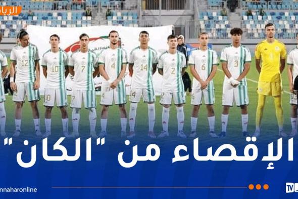 دورة "لوناف" لأقل من 20 سنة.. الخضر يفشلون في التأهل لكأس أمم إفريقيا