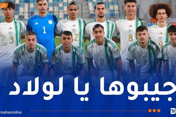 3 تغييرات في تشكيلة منتخب "U20" أمام تونس