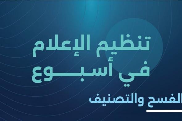 "تنظيم الإعلام": فسح أكثر من 470 من الكتب والمطبوعات و55 محتوى سينمائيًّا خلال أسبوع