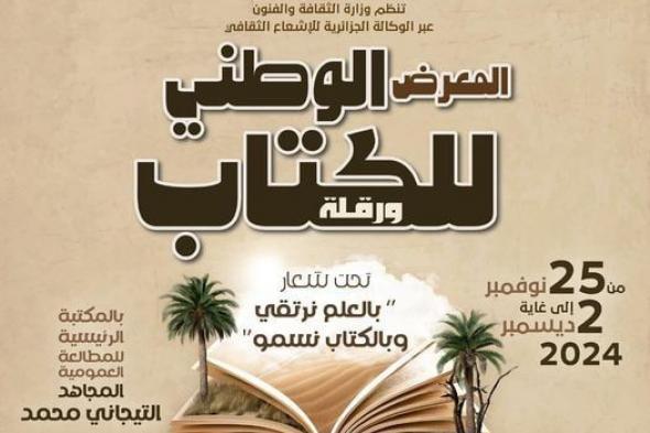 بمشاركة أزيد من 60 ناشرا.. تنظيم المعرض الوطني للكتاب بورقلة