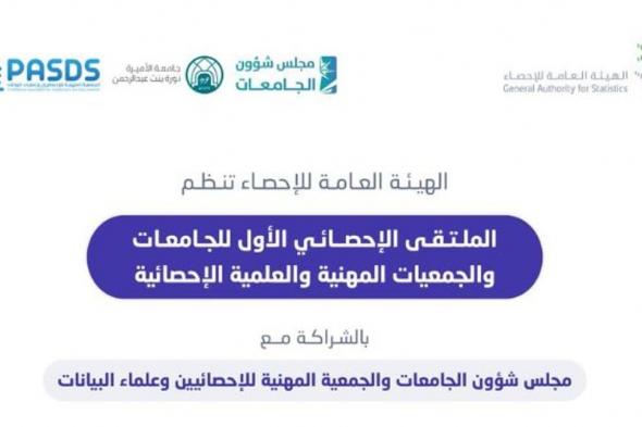 «الإحصاء» تنظم غدًا الملتقى الإحصائي الأول للجامعات والجمعيات المهنية والعلمية الإحصائية