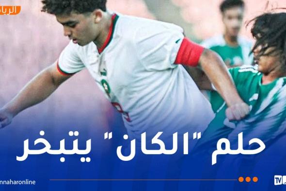 الخضر لأقل من 17 سنة يختتمون دورة "لوناف" بالتعادل أمام المغرب