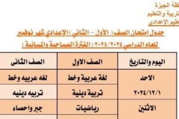 تنطلق الأحد المقبل.. جدول امتحانات شهر نوفمبر لطلاب أولى إعدادى بالجيزة