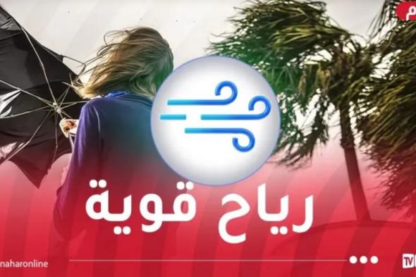 رياح قوية تضرب 8 ولايات