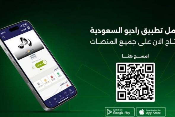 لمستخدمي الهواتف الذكية.. «الإذاعة والتلفزيون» تطلق تطبيق «Saudi Radio+» لتجربة استماع مبتكرة