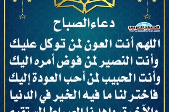 دعاء الصباحاليوم الأحد، 24 نوفمبر 2024 07:35 صـ   منذ ساعة 2 دقيقتان