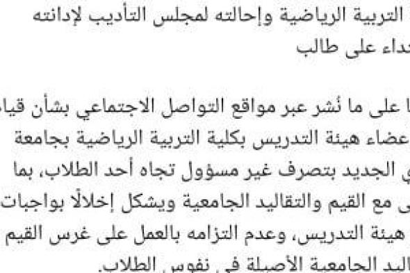 جامعة الوادى الجديد تحيل عضو تدريس لمجلس التأديب لإدانته بالاعتداء على طالب