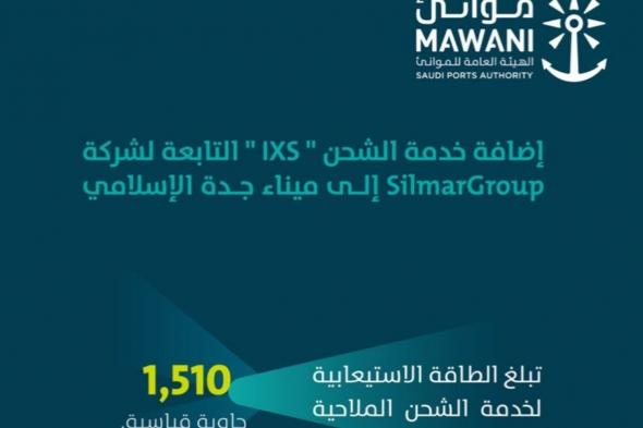 «موانئ» تضيف خدمة الشحن «ixs» إلى ميناء جدة الإسلامي