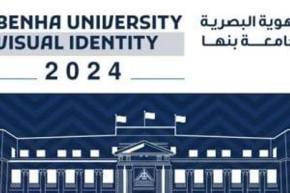 رئيس جامعة بنها يعلن اعتماد دليل الهوية البصرية.. ويؤكد: يساهم فى تدويل الجامعة