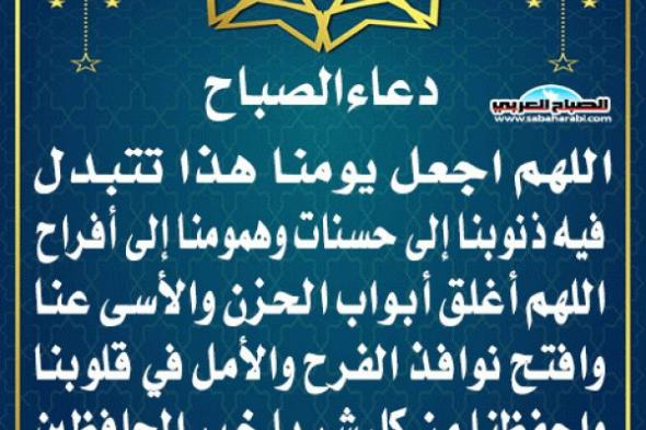 دعاء الصباحاليوم الأحد، 1 ديسمبر 2024 07:58 صـ   منذ 38 دقيقة