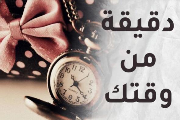 الحياة مرحلة مؤقتة.. فلا تلهث فيها