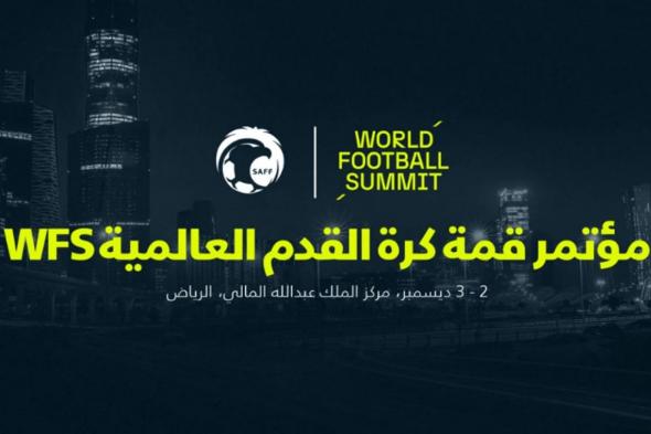 اليوم.. انطلاق أعمال مؤتمر قمة كرة القدم العالمية "WFS" بالرياض