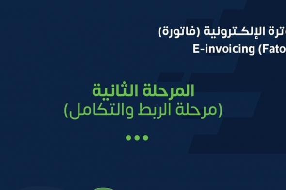 "الزكاة" تستعرض كيفية إشعار المنشآت الأخرى لتطبيق "الربط والتكامل" في الفوترة الإلكترونية