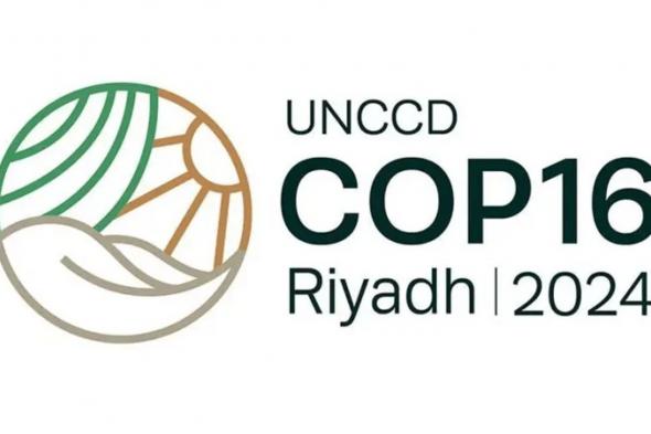 مؤتمر COP16 ينطلق اليوم في الرياض لمواجهة تحديات التصحر والجفاف