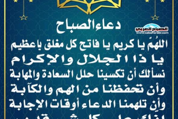 دعاء الصباحاليوم الإثنين، 2 ديسمبر 2024 09:32 صـ   منذ 57 دقيقة