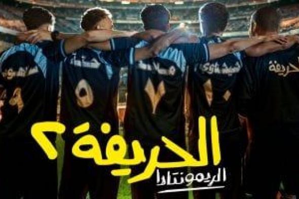 العرض الخاص لفيلم الحريفة 2 - الريمونتادا فى 6 أكتوبر بحضور أبطاله اليوم