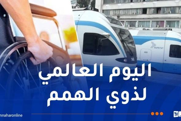 SNTF: خدمات وتخفيضات لذوي الاحتياجات الخاصة