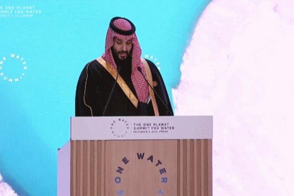 ولي العهد يفتتح قمة "المياه الواحدة".. ويؤكد: العالم يواجه تحديات وأزمات متزايدة في قطاع المياه