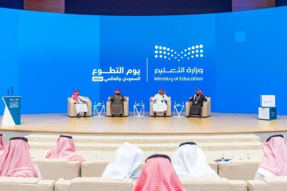 وزارة التعليم تُطلق فعاليات يوم التطوع السعودي والعالمي 2024 م تحت شعار "مجتمع معطاء"