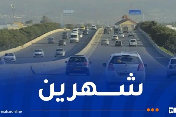 تحويل حركة المرور لمركبات الوزن الثقيل بالطريق السيّار "شرق-غرب" بعين الترك