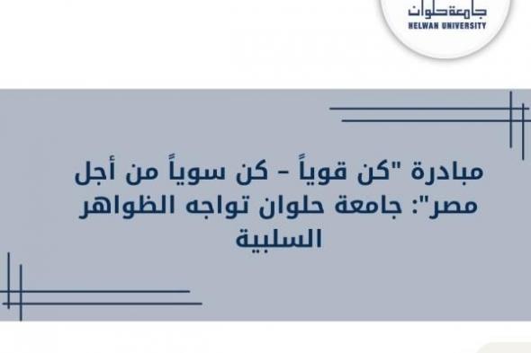 مبادرة ”كن قوياً – كن سوياً من أجل مصر”: جامعة حلوان تواجه...اليوم الخميس، 5 ديسمبر 2024 11:11 صـ   منذ 25 دقيقة