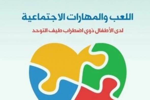 الثقافة تصدر ”اللعب والمهارات الاجتماعية” بالمركز القومي للترجمةاليوم الإثنين، 9 ديسمبر 2024 03:14 مـ   منذ 10 دقائق