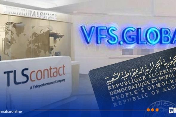 فيزا فرنسا.. نهاية VFS Global و TLS Contact بالجزائر وهذا هو الجديد