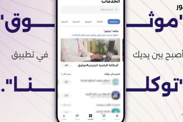 تفاصيل ومزايا البطاقة الرقمية لترخيص موثوق عبر تطبيق "توكلنا"