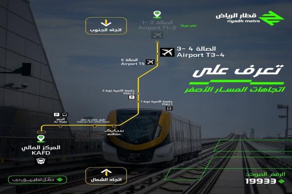 قطار الرياض.. "النقل العام": قريبًا افتتاح محطة الصالة 1- 2 بالمطار