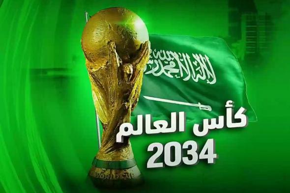 بث مباشر لإعلان استضافة المملكة لبطولة كأس العالم 2034