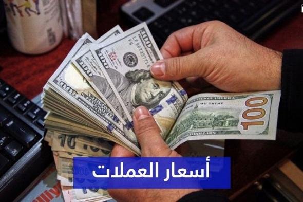 أسعار صرف العملات الأجنبية مقابل الدرهم المغربي اليوم الأربعاء