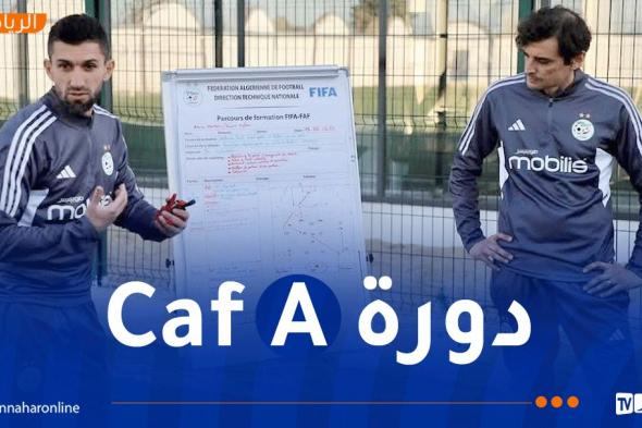 تواصل فعاليات الدورة التكوينية للاعبين الدوليين السابقين للحصول على شهادات “CAF-A”