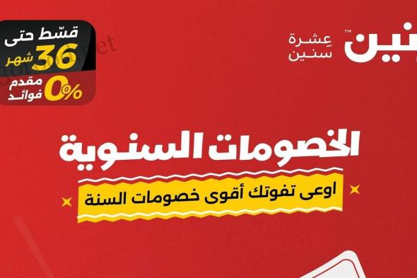 عروض رنين اليوم الخميس 26 ديسمبر حتى 31 ديسمبر 2024 الخصومات السنوية