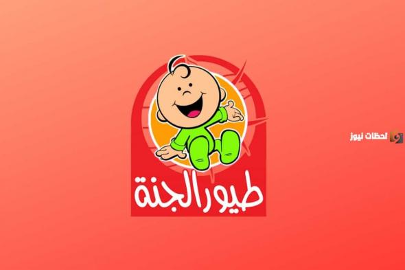 Frequency Toyor Aljanah TV: تردد قناة طيور الجنة بيبي 2025 الجديد علي النايل سات وعربسات بجودة عالية