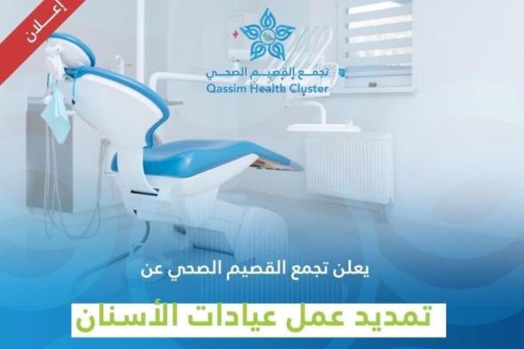 تجمع القصيم الصحي يعلن تمديد عمل عيادات الأسنان في الفترة المسائية