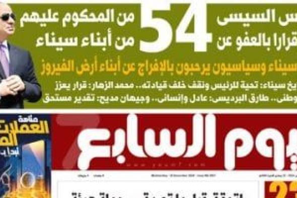 الرئيس السيسى يصدر قرارا بالعفو عن 54 من المحكوم عليهم من أبناء سيناء.. غدا بـ"اليوم السابع"