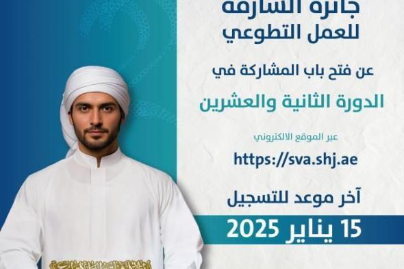 «الشارقة للعمل التطوعي» تستقبل المشاركات حتى 15 يناير