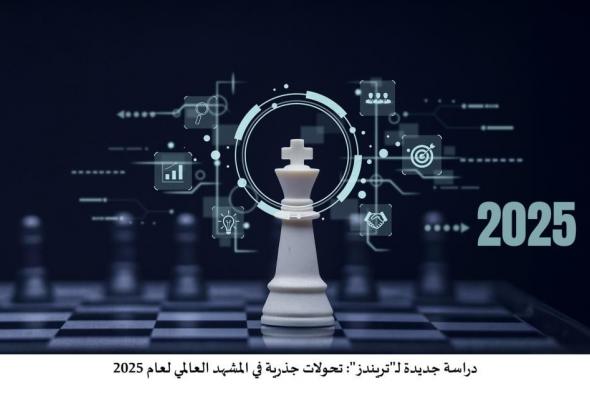 دراسة جديدة لـ«تريندز»: تحولات جذرية في المشهد العالمي 2025