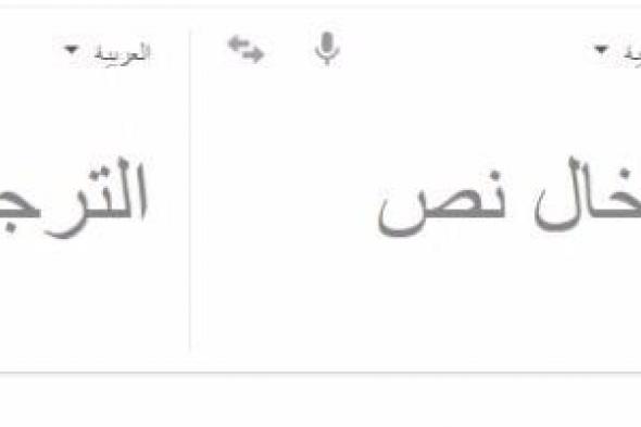 استخدم ترجمة جوجل بطريقة ذكية.. نصائح وحيل جديدة