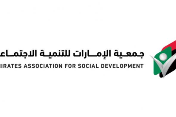 «الإمارات للتنمية الاجتماعية» في رأس الخيمة تطلق استراتيجيتها 2025 - 2027