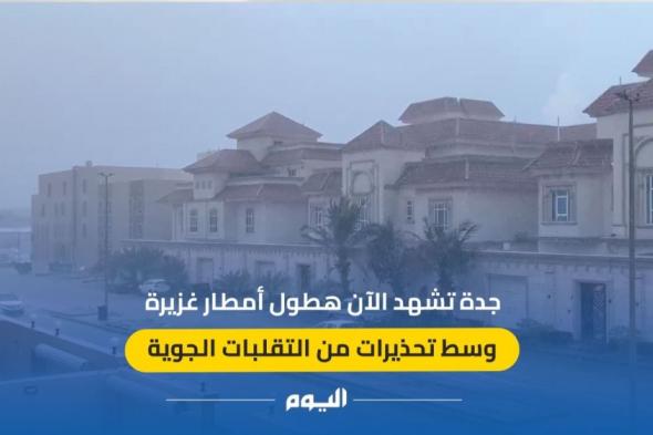 شاهد| جدة تستقبل الحالة المطرية منذ الصباح.. والأرصاد تصدر إنذارا أحمر