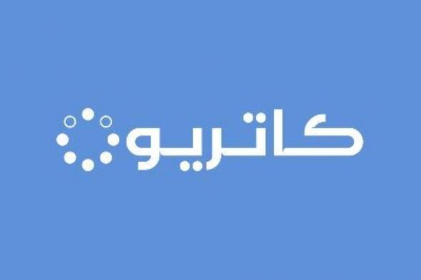 تعليق تداول سهم «كاتريون» لجلسة واحدة بناء على طلب الشركة