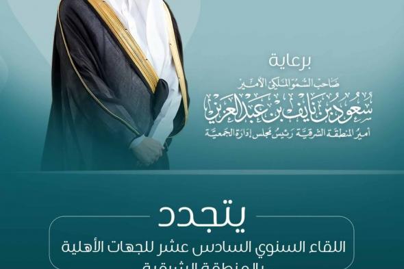 راعياً للقاء "البر" السنوي (16).. سمو أمير المنطقة الشرقية يُطلِق مرحلةً جديدة للتحول الاجتماعي